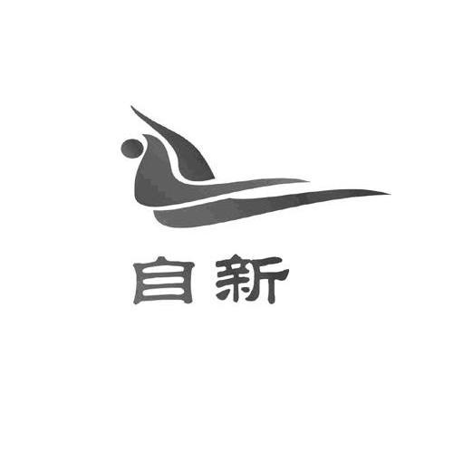 自新