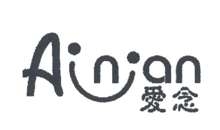 爱念