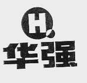 华强