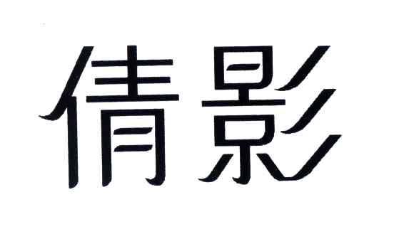 倩影