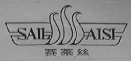 赛莱丝