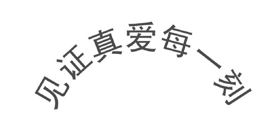 见证真爱每一刻