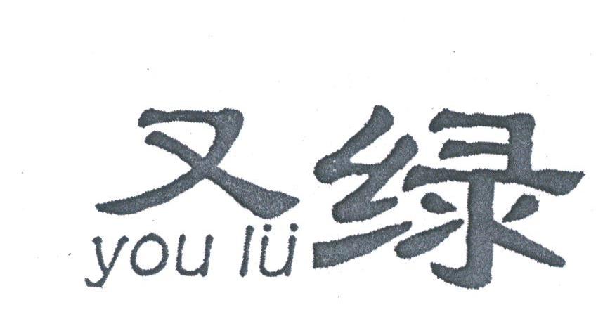又绿