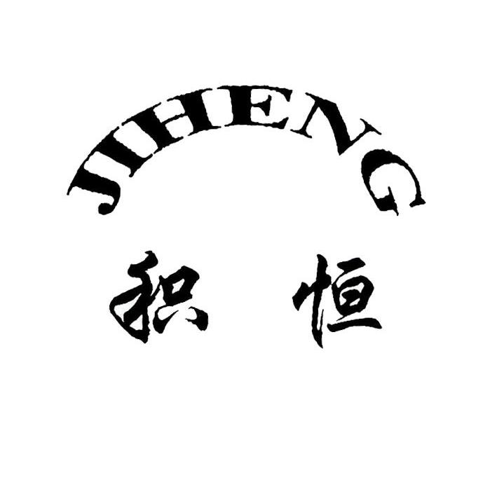 积恒