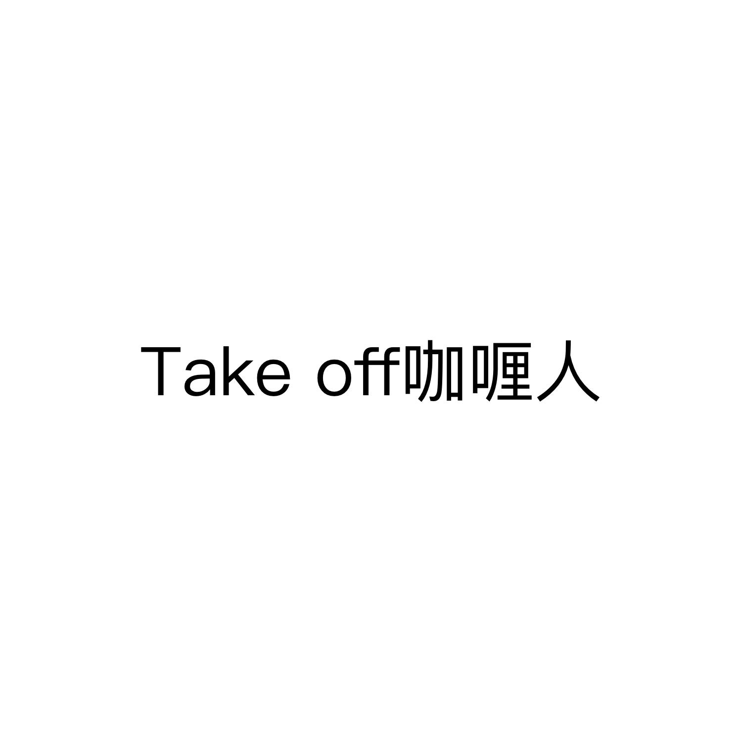 咖喱人 TAKE OFF