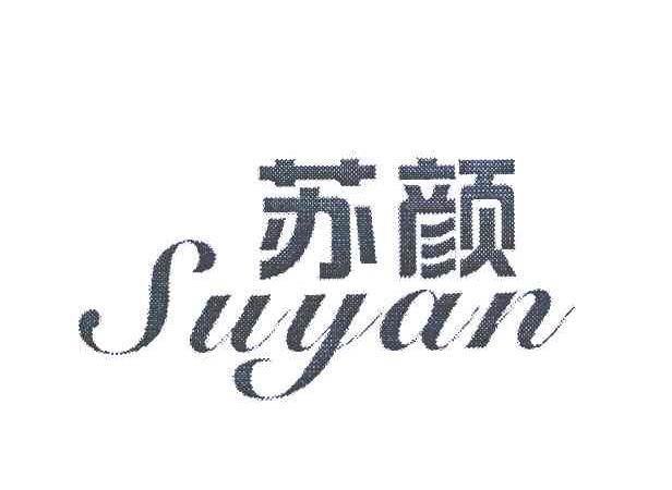 苏颜