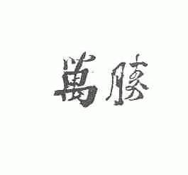 万胜