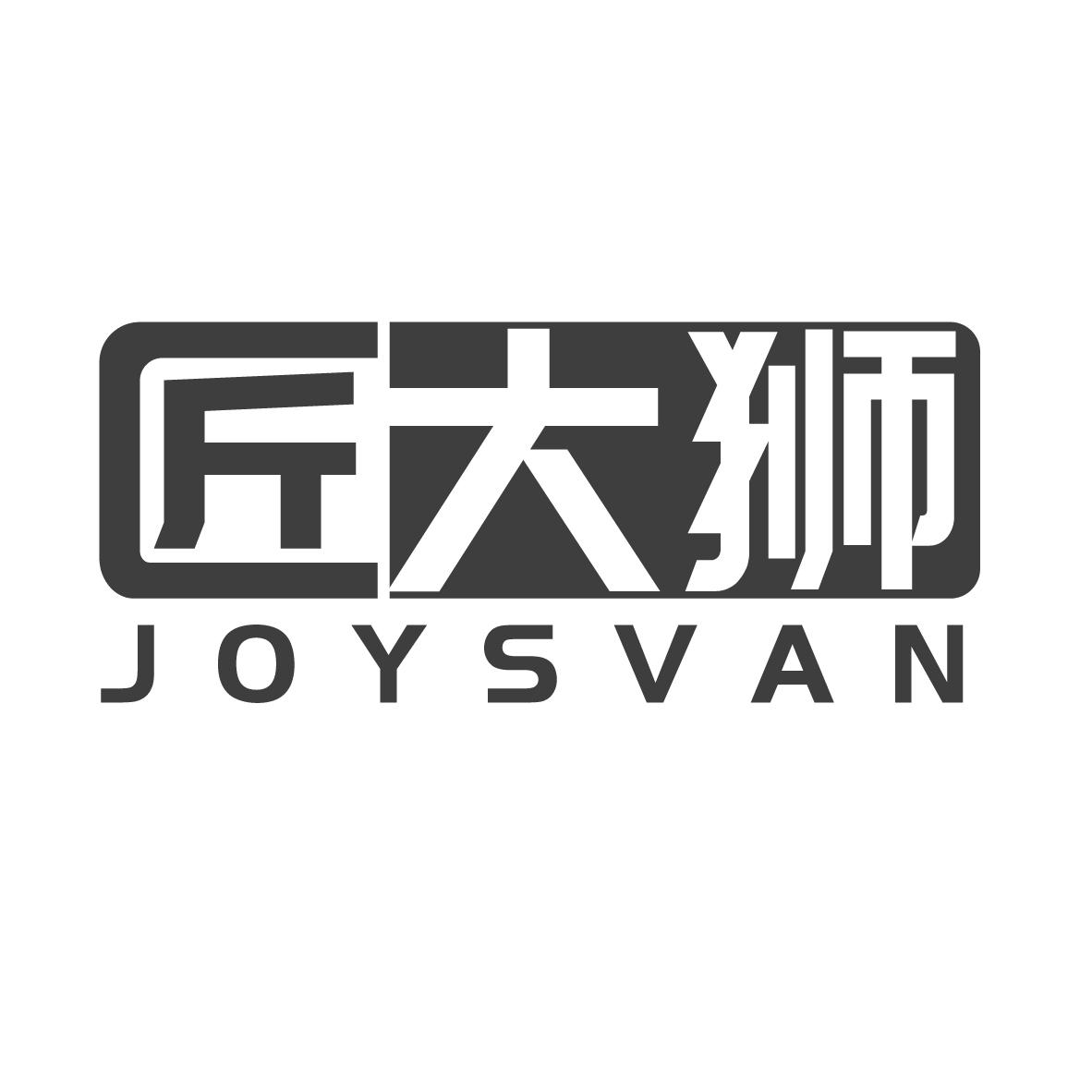 匠大狮 JOYSVAN