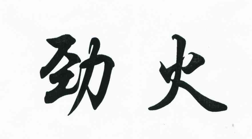 劲火