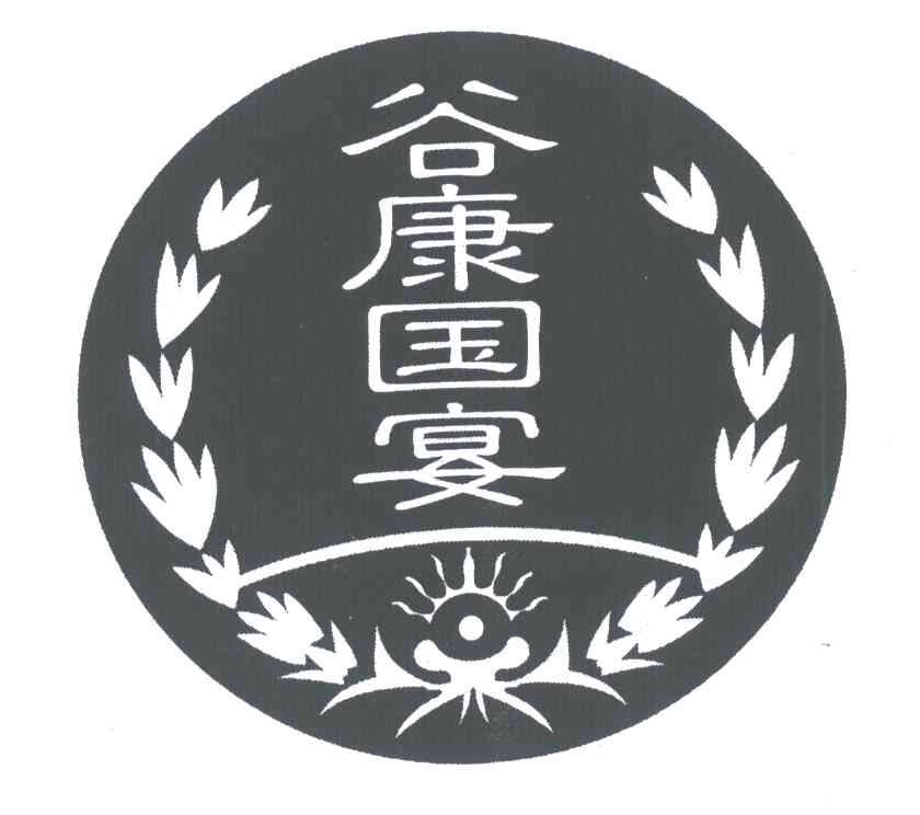 谷康国宴