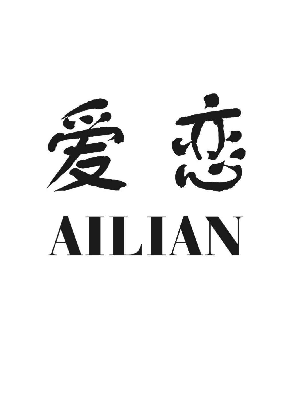 爱恋