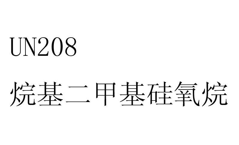 烷基二甲基硅氧烷 UN 208