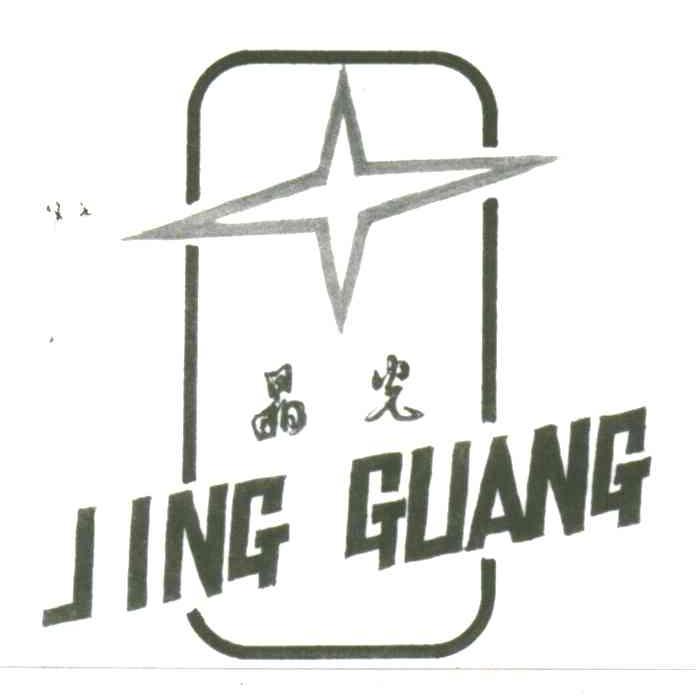 晶光