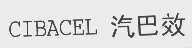 CIBACEL   汽巴效
