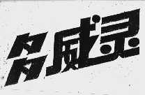 多威灵