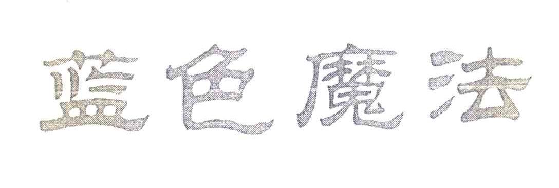 蓝色魔法