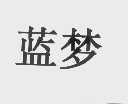 蓝梦