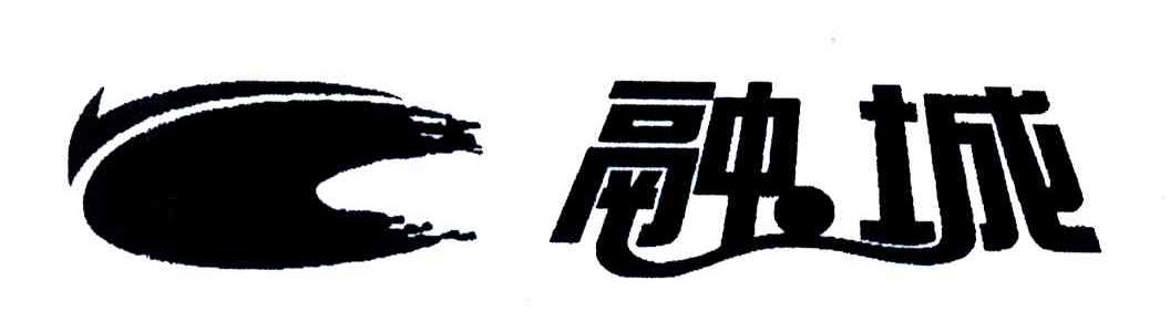 融城