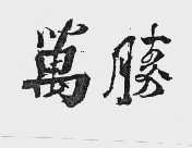 万胜