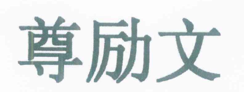 尊励文