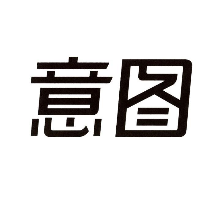 意图