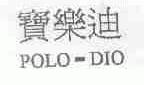 宝乐迪;POLO-DIO