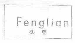 枫莲