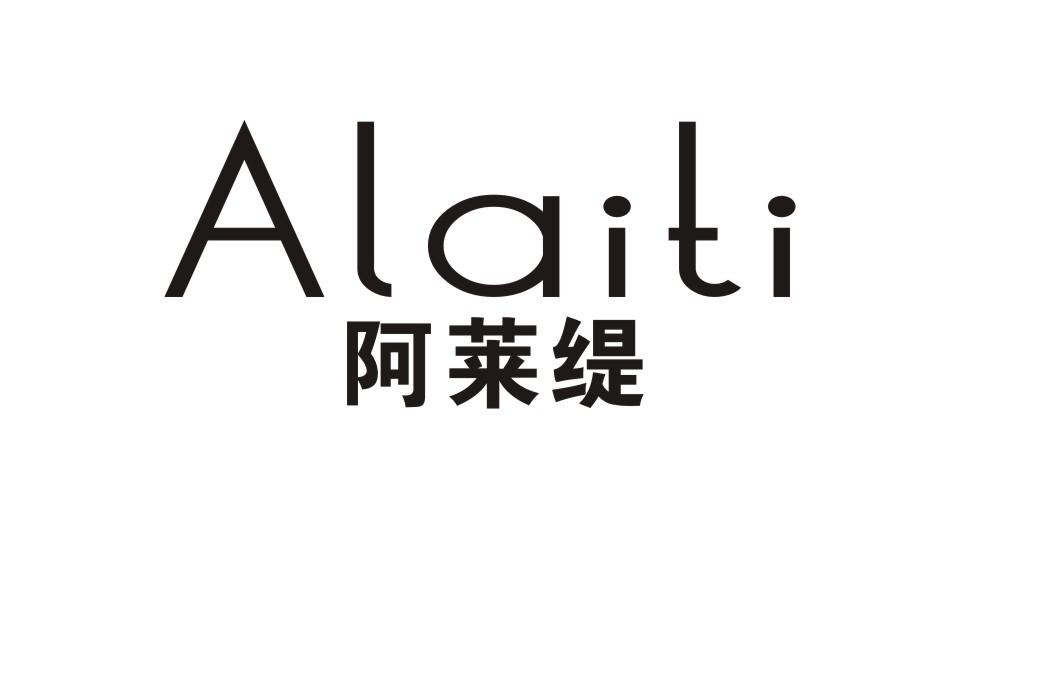 阿莱缇