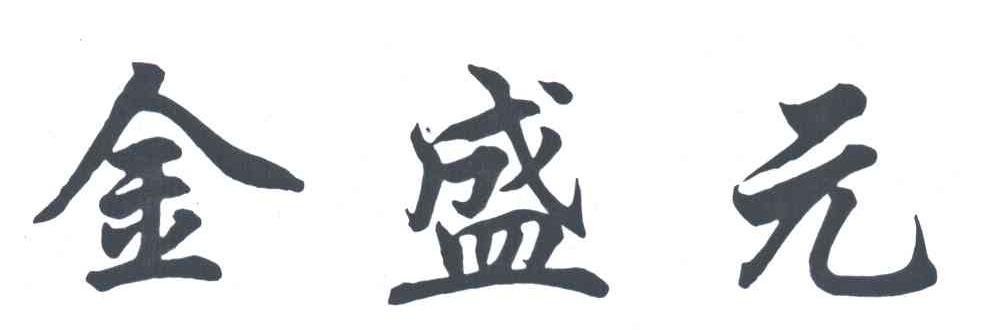 金盛元