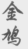 金鸠