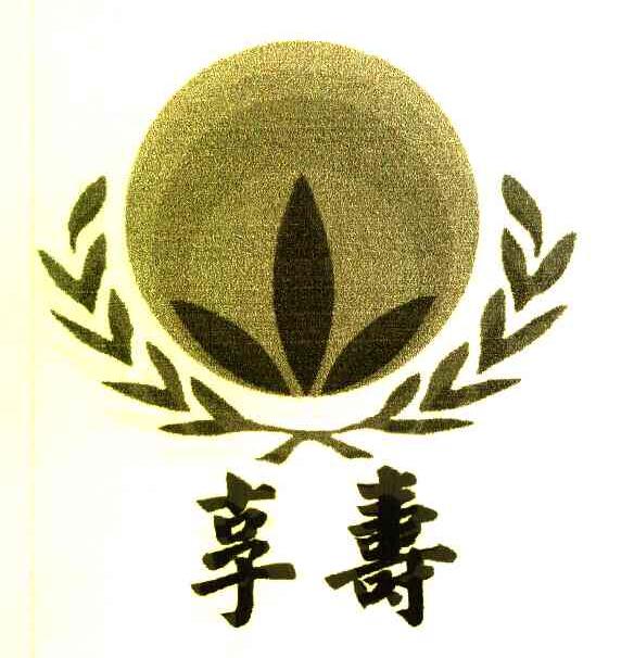 享寿