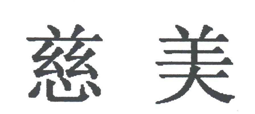 慈美