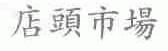 店头
