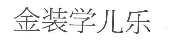 金装学儿乐