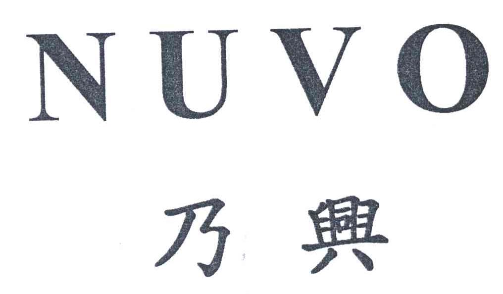 乃兴;NUVO