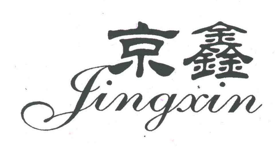 京鑫