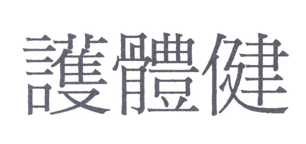 护体健
