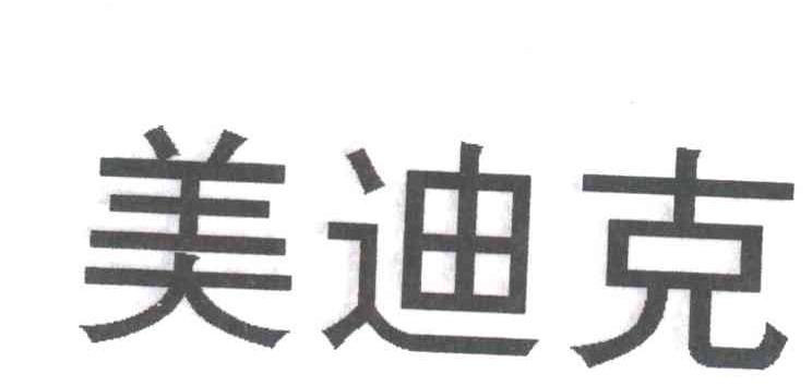美迪克