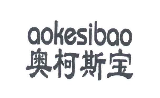 奥柯斯宝