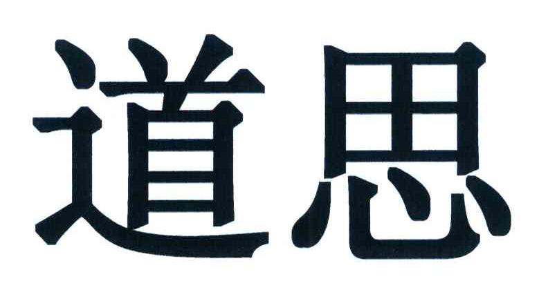 道思