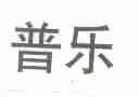 普乐