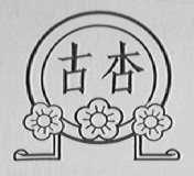 古杏