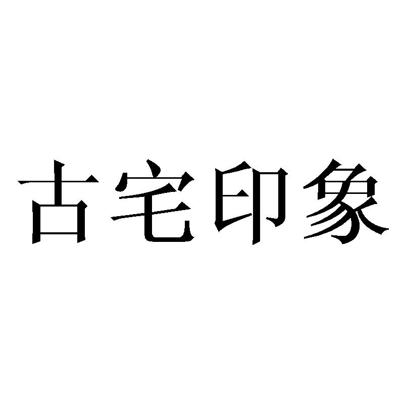 古宅印象