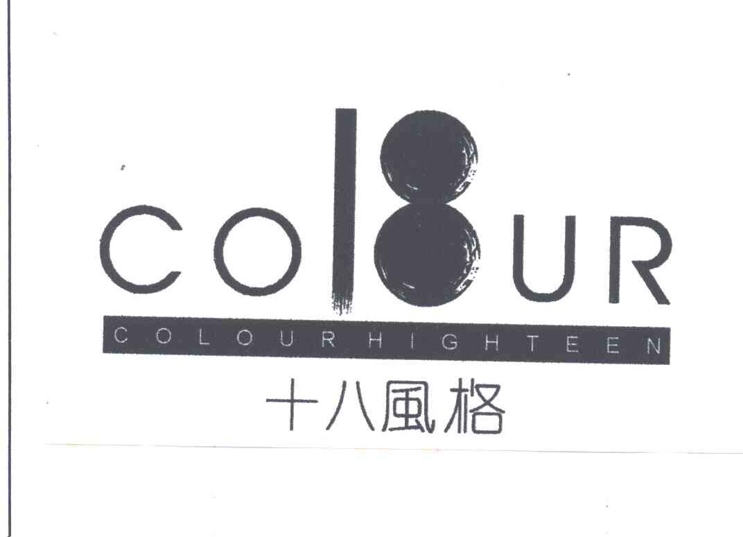 十八风格 COUR