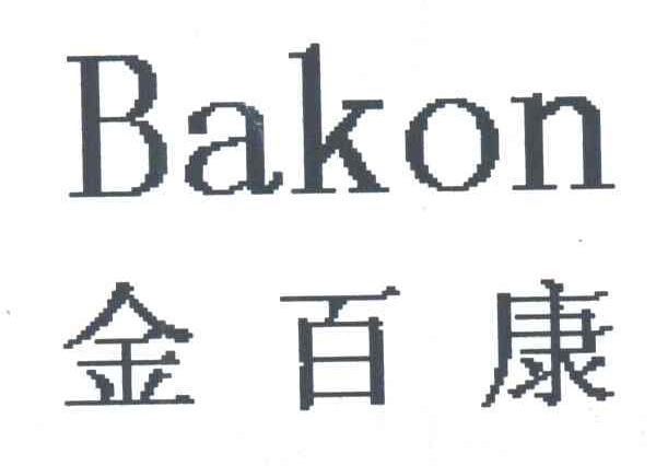 金百康;BAKON