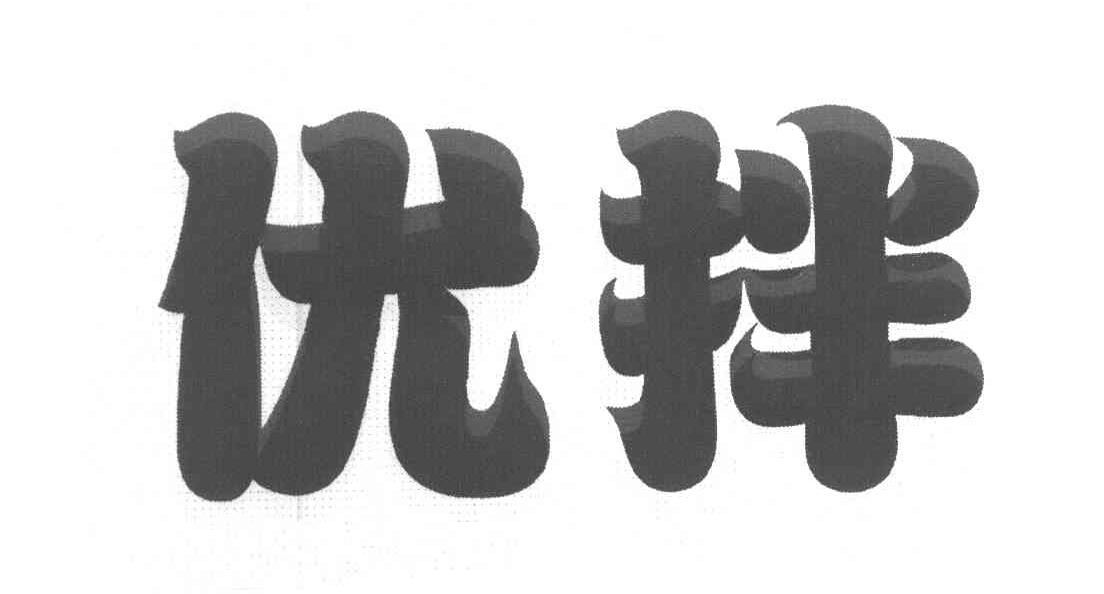 优拌