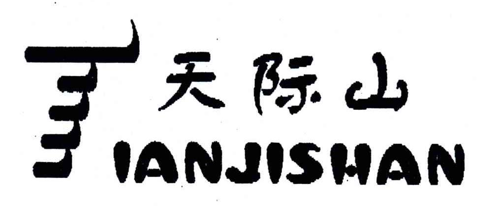 天际山