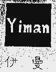 伊曼