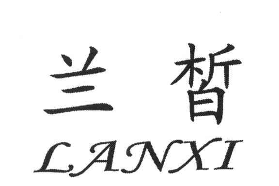 兰皙
