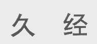久经